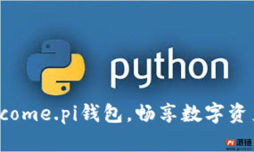 轻松下载Welcome.pi钱包，畅享数字资产管理新体验