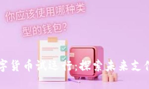山东数字货币试运行：探索未来支付新方式