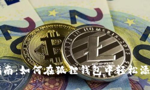 全面指南：如何在狐狸钱包中轻松添加代币