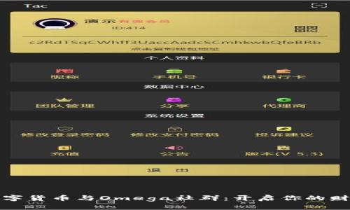 探索数字货币与Omega社群：开启你的财富之门
