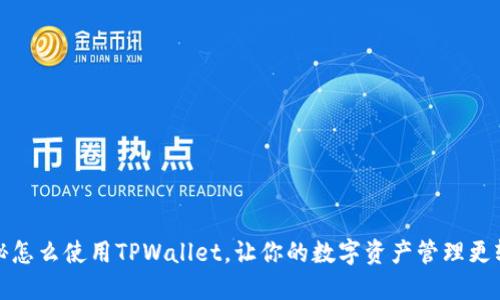 揭秘怎么使用TPWallet，让你的数字资产管理更轻松