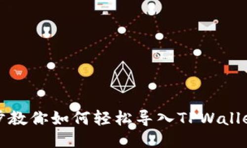 一步步教你如何轻松导入TPWallet钱包