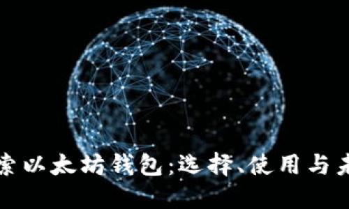 深入探索以太坊钱包：选择、使用与未来走势