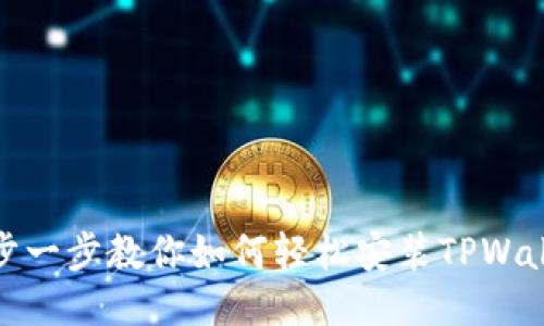 一步一步教你如何轻松安装TPWallet