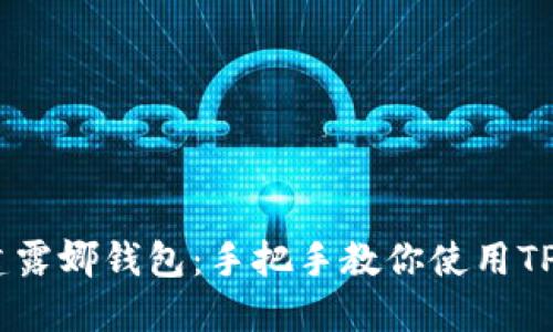 快速创建露娜钱包：手把手教你使用TP Wallet