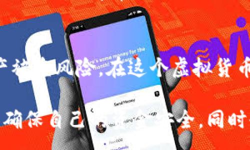 :
  警惕！如何防止 TP Wallet 的加密货币被盗转？ / 

关键词:
 guanjianci TP Wallet, 加密货币, 防盗, 安全措施, 钱包保护 /guanjianci 

什么是 TP Wallet？
TP Wallet 是一种流行的加密货币钱包，旨在为用户提供一个方便、安全的存储和管理加密资产的方式。随着加密货币市场的迅猛发展，各种钱包的需求与日俱增。TP Wallet 作为一款支持多种币种的综合性钱包，吸引了大量用户。然而，伴随其流行，安全问题也成为了许多用户头疼的事情。

为什么会发生币被转走的情况？
想象一下，你辛辛苦苦积累的加密资产，顷刻间被转走，肯定会让人感到不安和愤怒。那么，究竟是什么原因造成的这种情况呢？下面几个因素可能是导致币被盗转的根本原因：
ul
listrong钓鱼攻击/strong：黑客通过伪装合法网站或电子邮件，诱使用户输入私钥或助记词。/li
listrong软件漏洞/strong：如果钱包存在安全漏洞，黑客可能会趁机进行攻击。/li
listrong设备安全问题/strong：用户的手机或电脑如果被恶意软件感染，可能导致敏感信息泄露。/li
listrong社交工程攻击/strong：有些攻击者通过社交工程手段获取用户信任，进而获取他们的私钥。/li
/ul

如何有效保护你的 TP Wallet 资产？
那么，有没有什么办法能有效防止这种悲剧的发生呢？当然有！以下是一些切实可行的防护措施：

h41. 使用强密码/h4
在创建 TP Wallet 的时候，确保使用一个复杂且独特的密码。避免使用生日、姓名等容易被猜到的信息。不妨尝试使用密码管理工具来生成和保存你的强密码。

h42. 开启双重认证/h4
如果 TP Wallet 提供双重认证功能，强烈建议你启用它。双重认证能有效增加安全性，即使密码被泄露，攻击者也很难进入你的钱包。

h43. 小心钓鱼链接/h4
当你在接收有关 TP Wallet 的电子邮件或信息时，切记不要轻易点击链接。在浏览器中手动输入官网地址，来确保自己访问的是安全的官网，而不是仿冒网站。

h44. 定期更新钱包软件/h4
开发者会不定期上线钱包的安全更新，以修复可能存在的安全漏洞。确保你使用的是最新版本，并关注钱包官方渠道发布的安全公告。

h45. 备份助记词/h4
助记词是恢复钱包的关键，一定要妥善保管。可以写在纸上，放在安全的地方，切勿直接存储在手机或电脑上。

发现资产被盗转怎么办？
假如你已经遭遇了币被转走的情况，不要慌张，以下是一些应对措施：

h41. 立即更改密码/h4
如果你能及时发现问题，首先要做的就是立刻更改 TP Wallet 的密码，以及关联邮箱的密码。务必确保更改过程中使用的是安全的环境。

h42. 检查其他账户/h4
如果你的 TP Wallet 被盗，意味着安全警报已经响起。检查你的其他在线账户，确保没有异常活动，并立即启用双重认证。

h43. 向交易平台反馈/h4
如果你的币是在交易平台被盗转的，及时联系交易平台的客服，反馈问题，并希望他们能够帮你追回资产，虽然成功率不高，但至少可以记录下异常。

总结：保护你的数字资产
随着加密货币的普及，保护自己的资产安全变得尤为重要。了解 TP Wallet 的安全措施，并采取必要的防护行动，可以有效降低资产被盗风险。在这个虚拟货币的世界里，保持警惕，时刻关注钱包的动态，才能让你的投资之路更加顺畅。

实际上，大多数加密货币的使用者都希望能够顺利使用他们的资产，而不遭遇任何麻烦。在这条路上，我们可以采取不同的保护措施，确保自己的资金安全，同时也要描绘出一个健康、安全的加密市场环境。希望你可以通过以上这些小贴士，让你的数字资产飞得更高、更远，不再遭受损失。