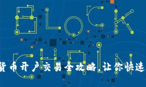 轻松掌握数字货币开户交易全攻略，让你快速踏入加密世界！