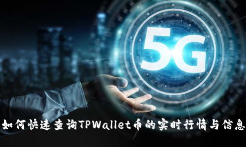 如何快速查询TPWallet币的实时行情与信息