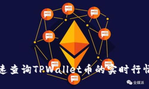 如何快速查询TPWallet币的实时行情与信息
