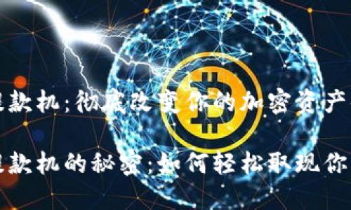 数字货币提款机：彻底改变你的加密资产体验

数字货币提款机的秘密：如何轻松取现你的虚拟资产