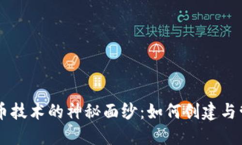 揭开TPWallet开发币技术的神秘面纱：如何创建与管理自己的数字资产