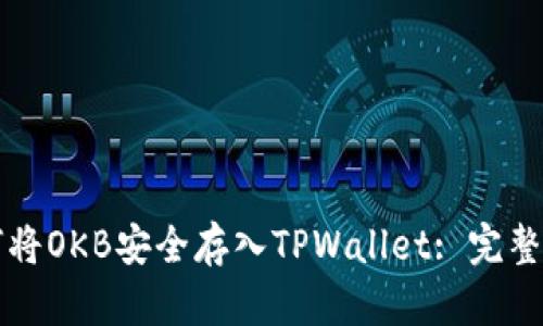 如何将OKB安全存入TPWallet: 完整指南