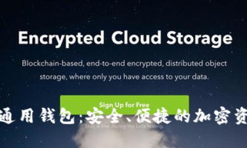 探索TP数字通用钱包：安全、便捷的加密资产管理工具