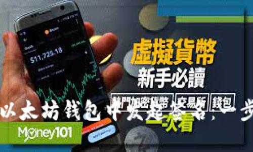 如何在以太坊钱包中发起签名：一步步指南