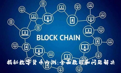 揭秘数字货币内测：全面教程和问题解决