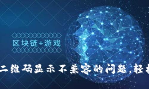 解决TPWallet扫描二维码显示不兼容的问题，轻松获取您的加密资产