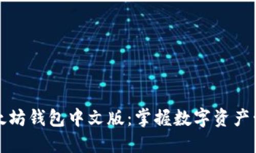 轻松下载以太坊钱包中文版：掌握数字资产管理的第一步