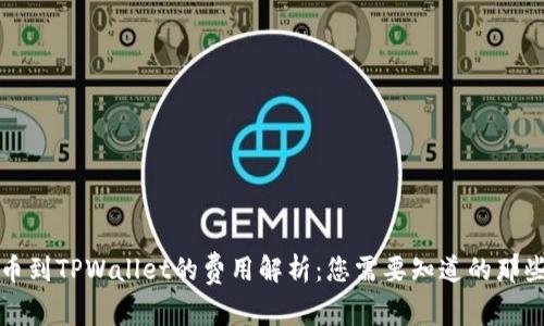 提币到TPWallet的费用解析：您需要知道的那些事