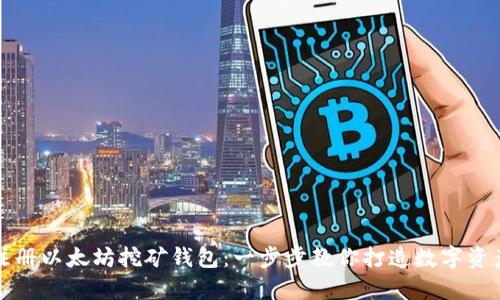 轻松注册以太坊挖矿钱包：一步步教你打造数字资产宝库