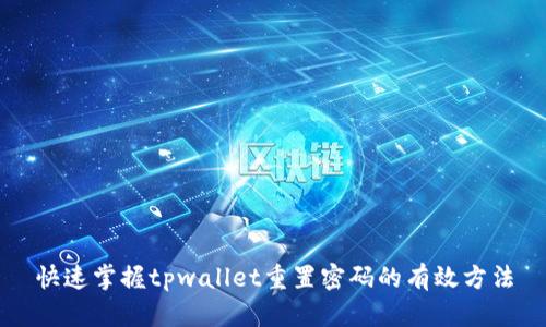 快速掌握tpwallet重置密码的有效方法