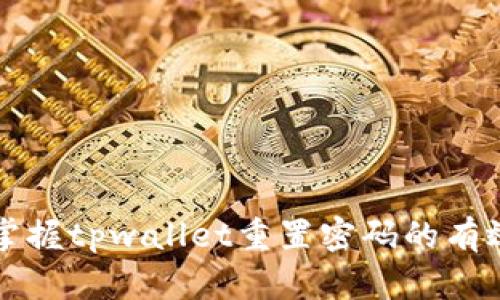 快速掌握tpwallet重置密码的有效方法