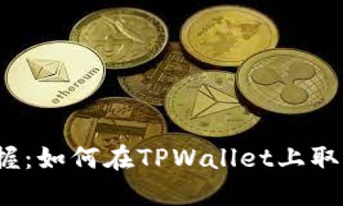 轻松掌握：如何在TPWallet上取消授权？