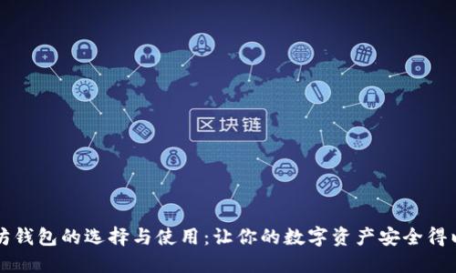 以太坊钱包的选择与使用：让你的数字资产安全得以保障