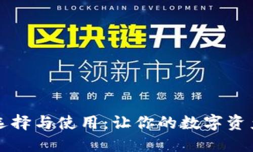 以太坊钱包的选择与使用：让你的数字资产安全得以保障