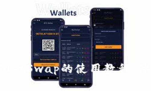 轻松掌握TPWallet JustSwap的使用教程，体验区块链交易的乐趣