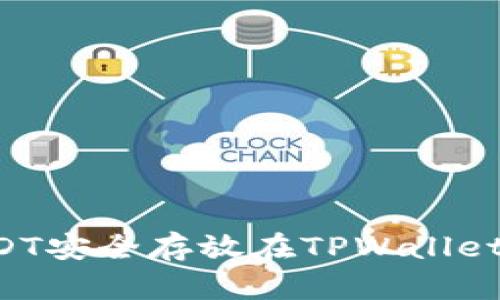 如何将USDT安全存放在TPWallet：完整指南