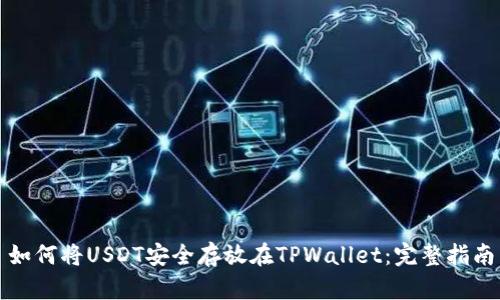 如何将USDT安全存放在TPWallet：完整指南