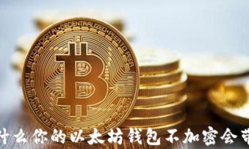 
深度解析：为什么你的以太坊钱包不加密会带来重大风险？