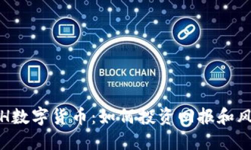 探索ETH数字货币：如何投资回报和风险管理