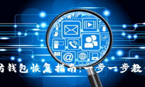 简单易懂的以太坊钱包恢复指南：一步一步教你找回丢失的钱包
