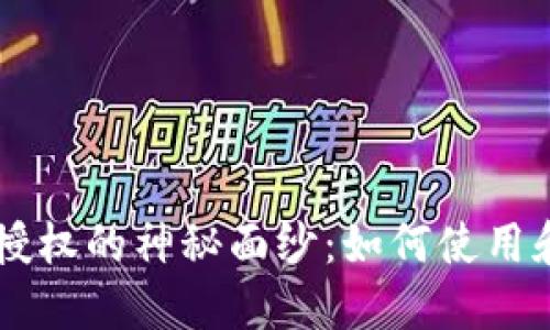 揭开TPWallet授权的神秘面纱：如何使用和管理数字资产