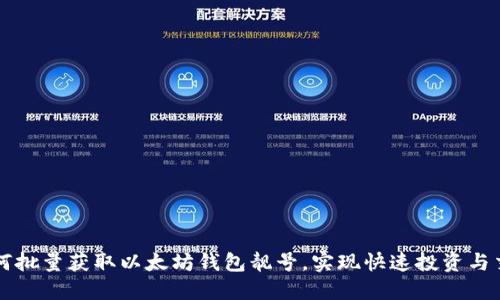 如何批量获取以太坊钱包靓号，实现快速投资与交易