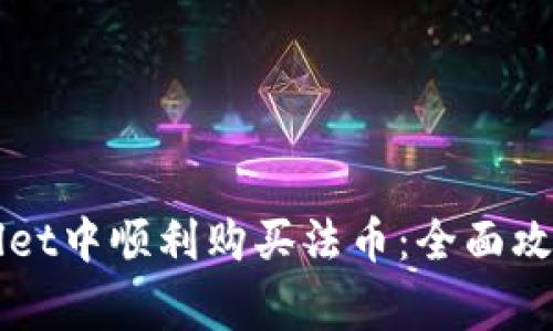 如何在TPWallet中顺利购买法币：全面攻略与注意事项