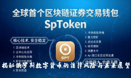 揭秘俄罗斯数字货币的法律风险与未来展望