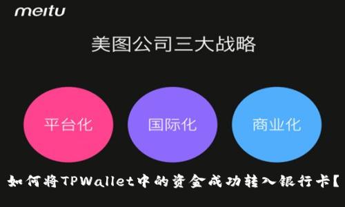 如何将TPWallet中的资金成功转入银行卡？