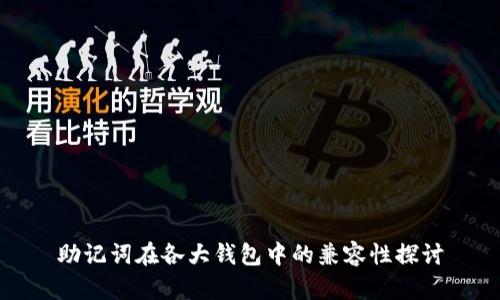 助记词在各大钱包中的兼容性探讨