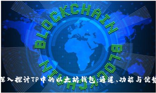 深入探讨TP中的以太坊钱包：通道、功能与优势