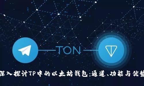 深入探讨TP中的以太坊钱包：通道、功能与优势