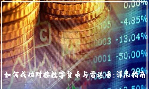 如何成功对接数字货币与雷达币：详尽指南