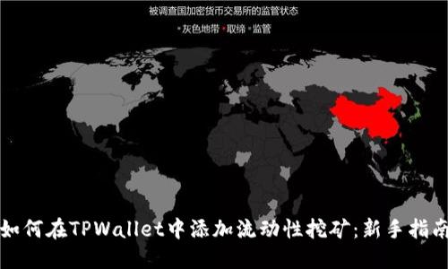 如何在TPWallet中添加流动性挖矿：新手指南