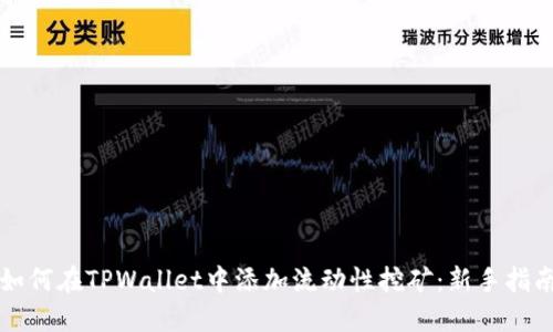 如何在TPWallet中添加流动性挖矿：新手指南