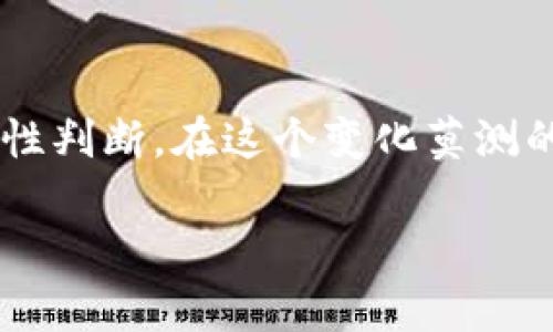    学习数字货币手机合约的实用技巧与反思  / 

 guanjianci  数字货币, 手机合约, 教学反思, 投资策略, 学习心得  /guanjianci 

引言：数字货币的兴起与手机合约的特点

近年来，数字货币的崛起如同一股旋风，席卷了整个金融市场。无论是在投资圈还是普通大众中，数字货币都已成为热议的话题。与此同时，手机合约交易作为一种新兴的投资工具，逐渐受到越来越多投资者的青睐。这种灵活、便捷的交易方式，使得投资者能够随时随地进行交易，打破了传统投资的时间与空间限制。但是，这种新方式也带来了不少挑战，尤其是在操作的复杂性和市场的波动性方面。

手机合约的优势：灵活与高效

手机合约交易的最大优势，毫无疑问是其灵活性。想像一下，您可以在上下班途中，甚至是在与朋友聚会时，随时查看市场动态，做出投资决策。这在以往几乎是不可想象的，因为传统的交易方式通常需要专门的设备和固定的地点。

不仅如此，手机合约还允许投资者在价格波动时迅速做出反应，这对于抓住短期交易机会至关重要。无论您是追逐快速利润的日内交易者，还是希望在更长时间内持有资产的长期投资者，手机合约都为您提供了便捷的服务。

教学反思：教与学中的关键问题

在进行数字货币手机合约的教学过程中，我发现了几个值得深思的问题。首先是知识的传递。虽然我们可以通过视频、图文等多种形式来讲解合约的基本操作，但实际上，许多学员仍然在理解和操作时遇到困难。线上的学习方式往往不能完全替代面对面的交流，尤其是在涉及到交易的细节时。

其次是市场心理的影响。尽管我们在课程中强调了风险控制和冷静决策的重要性，但在真实的市场环境中，很多投资者往往因为情绪而做出判断失误。尤其是在市场剧烈波动时，更容易使人产生恐惧或贪婪，这对他们的投资决策产生了直接影响。

实践中的挑战：如何应对风险

数字货币市场以其高波动性而闻名，对于新手来说，风险的存在是一项重要的挑战。许多学员在实际操作过程中，因缺乏经验而做出了错误的决策。这使我意识到，除了理论知识的学习外，更需要让学员体验真实市场的感觉。模拟交易的方式虽然可以减轻风险，但依然无法完全替代真实市场的压力。

在教学的过程中，我也尝试通过模拟炒股的方式，让学员们在没有资金风险的环境下进行练习。但是，模拟与真实环境的差别还是很大的，尤其是在心理承受能力和决策能力的锻炼上，模拟练习无法完全体现真实环境的紧张感。

总结与展望：持续学习的重要性

经过一段时间的教学与反思，我深刻认识到持续学习的重要性。数字货币与手机合约的结合，不仅是知识的传递，更是心态的培养。投资者需要不断更新自己的知识，及时关注市场动态，学会分析与判断，从而做好风险的管理。

未来我打算在课程设计上进行一些调整，比如增加更多的实战模拟训练，同时邀请一些有丰富实战经验的投资者来分享他们的经验与体会。这不仅能增加课程的吸引力，也能为学员们提供更为直观和真实的学习体验。同时，我也计划定期举行讨论会，让学员们分享他们的投资心得和学习反思，促进彼此之间的交流与学习。

结语：做好数字货币投资的长远规划

总的来说，学习数字货币手机合约是一项充满挑战的旅程。从初步的理论学习到后来的实操训练，投资者们需要不断提升自己的知识水平和市场敏感度。同时，也要学会控制情绪，保持理性判断。在这个变化莫测的市场中，只有不断学习、适应与调整，才能真正做好数字货币的投资。希望通过接下来的课程，我们能更好地帮助学员们掌握这一技能，实现投资的稳健与增值。 

相信未来的路上，充满机会与挑战，只要用心去学，我们一定能够在数字货币的浩瀚海洋中，找到属于自己的那条航线。
