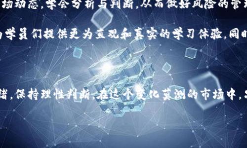    学习数字货币手机合约的实用技巧与反思  / 

 guanjianci  数字货币, 手机合约, 教学反思, 投资策略, 学习心得  /guanjianci 

引言：数字货币的兴起与手机合约的特点

近年来，数字货币的崛起如同一股旋风，席卷了整个金融市场。无论是在投资圈还是普通大众中，数字货币都已成为热议的话题。与此同时，手机合约交易作为一种新兴的投资工具，逐渐受到越来越多投资者的青睐。这种灵活、便捷的交易方式，使得投资者能够随时随地进行交易，打破了传统投资的时间与空间限制。但是，这种新方式也带来了不少挑战，尤其是在操作的复杂性和市场的波动性方面。

手机合约的优势：灵活与高效

手机合约交易的最大优势，毫无疑问是其灵活性。想像一下，您可以在上下班途中，甚至是在与朋友聚会时，随时查看市场动态，做出投资决策。这在以往几乎是不可想象的，因为传统的交易方式通常需要专门的设备和固定的地点。

不仅如此，手机合约还允许投资者在价格波动时迅速做出反应，这对于抓住短期交易机会至关重要。无论您是追逐快速利润的日内交易者，还是希望在更长时间内持有资产的长期投资者，手机合约都为您提供了便捷的服务。

教学反思：教与学中的关键问题

在进行数字货币手机合约的教学过程中，我发现了几个值得深思的问题。首先是知识的传递。虽然我们可以通过视频、图文等多种形式来讲解合约的基本操作，但实际上，许多学员仍然在理解和操作时遇到困难。线上的学习方式往往不能完全替代面对面的交流，尤其是在涉及到交易的细节时。

其次是市场心理的影响。尽管我们在课程中强调了风险控制和冷静决策的重要性，但在真实的市场环境中，很多投资者往往因为情绪而做出判断失误。尤其是在市场剧烈波动时，更容易使人产生恐惧或贪婪，这对他们的投资决策产生了直接影响。

实践中的挑战：如何应对风险

数字货币市场以其高波动性而闻名，对于新手来说，风险的存在是一项重要的挑战。许多学员在实际操作过程中，因缺乏经验而做出了错误的决策。这使我意识到，除了理论知识的学习外，更需要让学员体验真实市场的感觉。模拟交易的方式虽然可以减轻风险，但依然无法完全替代真实市场的压力。

在教学的过程中，我也尝试通过模拟炒股的方式，让学员们在没有资金风险的环境下进行练习。但是，模拟与真实环境的差别还是很大的，尤其是在心理承受能力和决策能力的锻炼上，模拟练习无法完全体现真实环境的紧张感。

总结与展望：持续学习的重要性

经过一段时间的教学与反思，我深刻认识到持续学习的重要性。数字货币与手机合约的结合，不仅是知识的传递，更是心态的培养。投资者需要不断更新自己的知识，及时关注市场动态，学会分析与判断，从而做好风险的管理。

未来我打算在课程设计上进行一些调整，比如增加更多的实战模拟训练，同时邀请一些有丰富实战经验的投资者来分享他们的经验与体会。这不仅能增加课程的吸引力，也能为学员们提供更为直观和真实的学习体验。同时，我也计划定期举行讨论会，让学员们分享他们的投资心得和学习反思，促进彼此之间的交流与学习。

结语：做好数字货币投资的长远规划

总的来说，学习数字货币手机合约是一项充满挑战的旅程。从初步的理论学习到后来的实操训练，投资者们需要不断提升自己的知识水平和市场敏感度。同时，也要学会控制情绪，保持理性判断。在这个变化莫测的市场中，只有不断学习、适应与调整，才能真正做好数字货币的投资。希望通过接下来的课程，我们能更好地帮助学员们掌握这一技能，实现投资的稳健与增值。 

相信未来的路上，充满机会与挑战，只要用心去学，我们一定能够在数字货币的浩瀚海洋中，找到属于自己的那条航线。