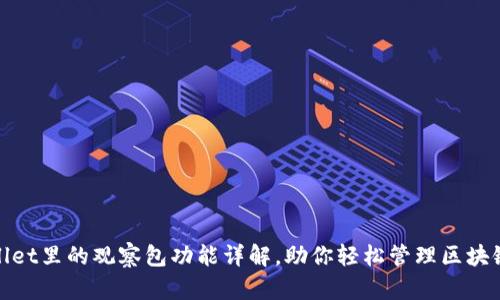 tpwallet里的观察包功能详解，助你轻松管理区块链资产