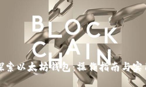 深入探索以太坊钱包：操作指南与实用技巧
