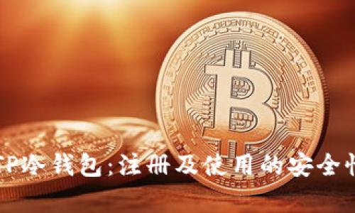 解密TP冷钱包：注册及使用的安全性分析
